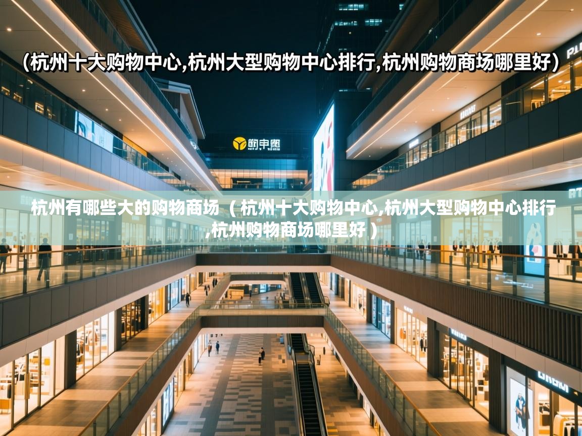  杭州有哪些大的购物商场  ( 杭州十大购物中心,杭州大型购物中心排行,杭州购物商场哪里好 )