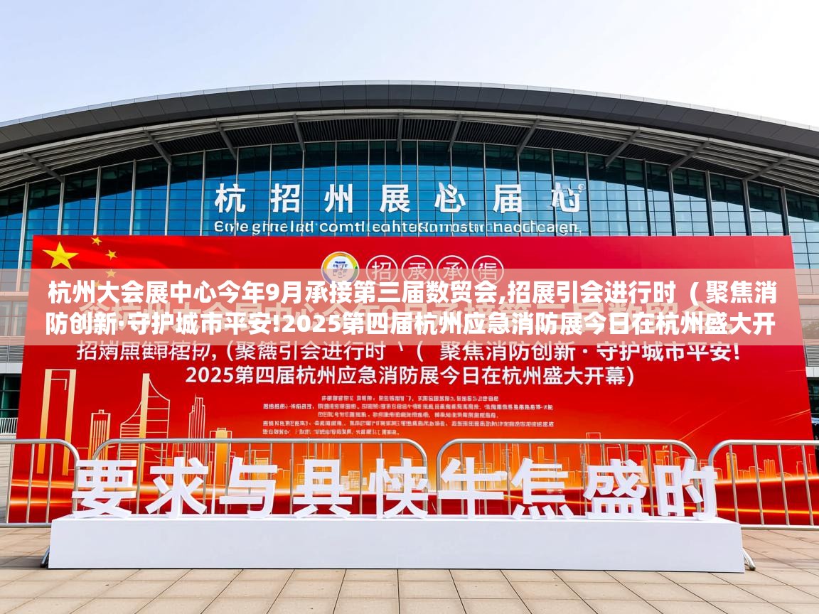  杭州大会展中心今年9月承接第三届数贸会,招展引会进行时  ( 聚焦消防创新·守护城市平安!2025第四届杭州应急消防展今日在杭州盛大开幕 )