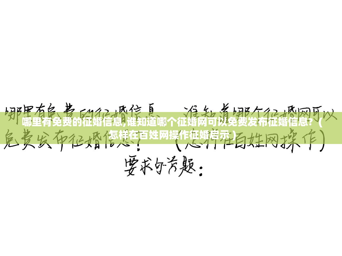 哪里有免费的征婚信息,谁知道哪个征婚网可以免费发布征婚信息?  ( 怎样在百姓网操作征婚启示 )