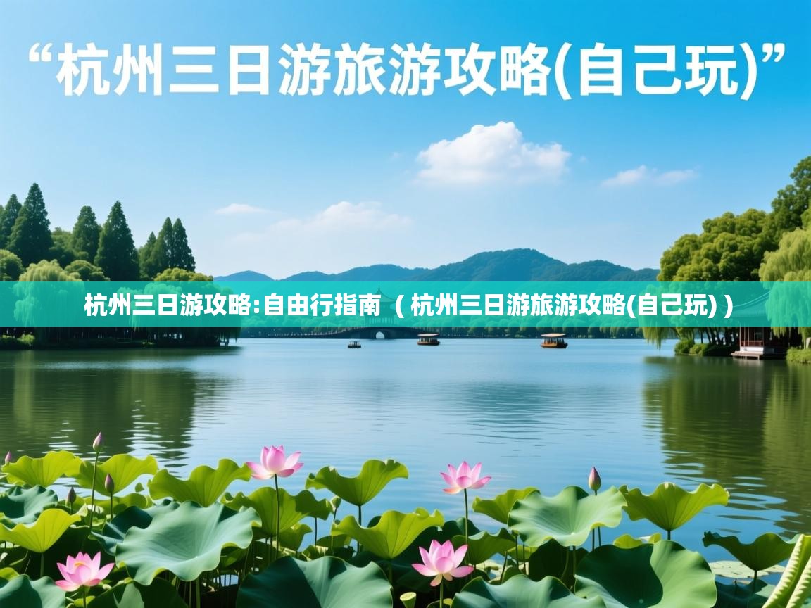  杭州三日游攻略:自由行指南  ( 杭州三日游旅游攻略(自己玩) )