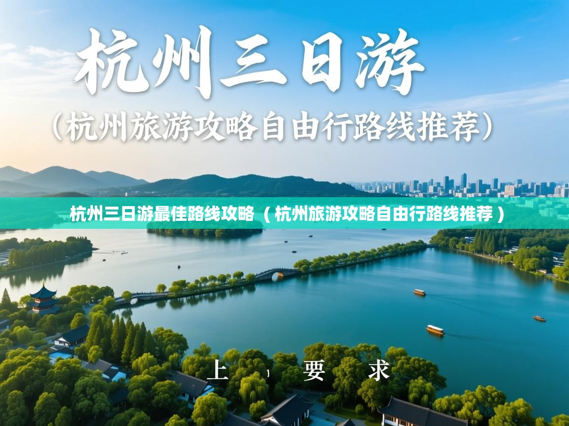  杭州三日游最佳路线攻略  ( 杭州旅游攻略自由行路线推荐 )