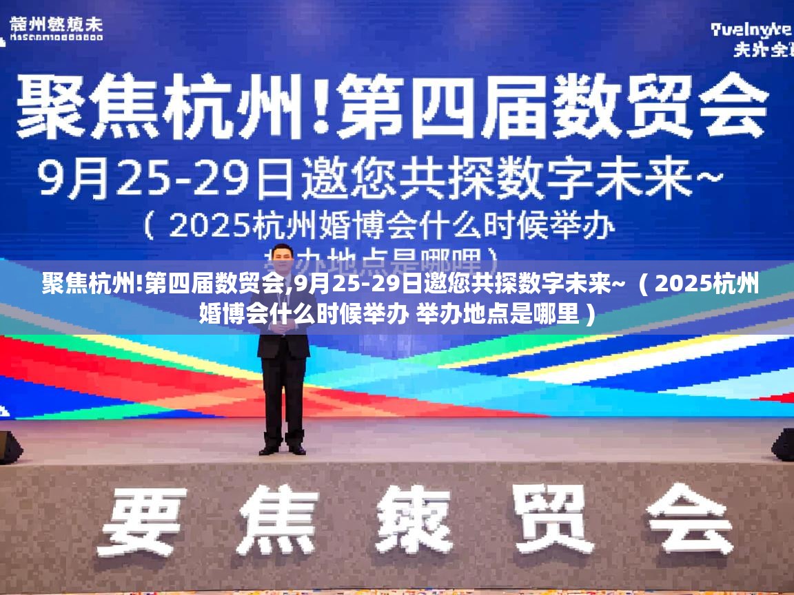  聚焦杭州!第四届数贸会,9月25-29日邀您共探数字未来~  ( 2025杭州婚博会什么时候举办 举办地点是哪里 )
