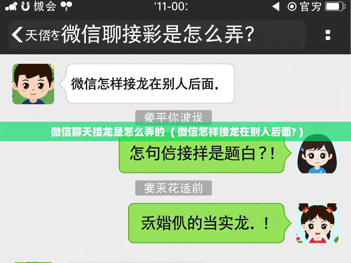  微信聊天接龙是怎么弄的  ( 微信怎样接龙在别人后面? )