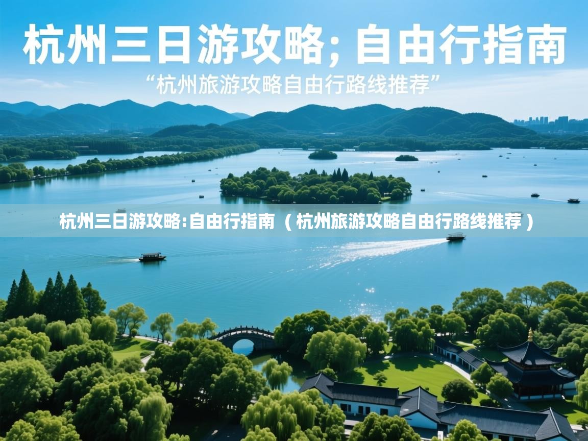  杭州三日游攻略:自由行指南  ( 杭州旅游攻略自由行路线推荐 )