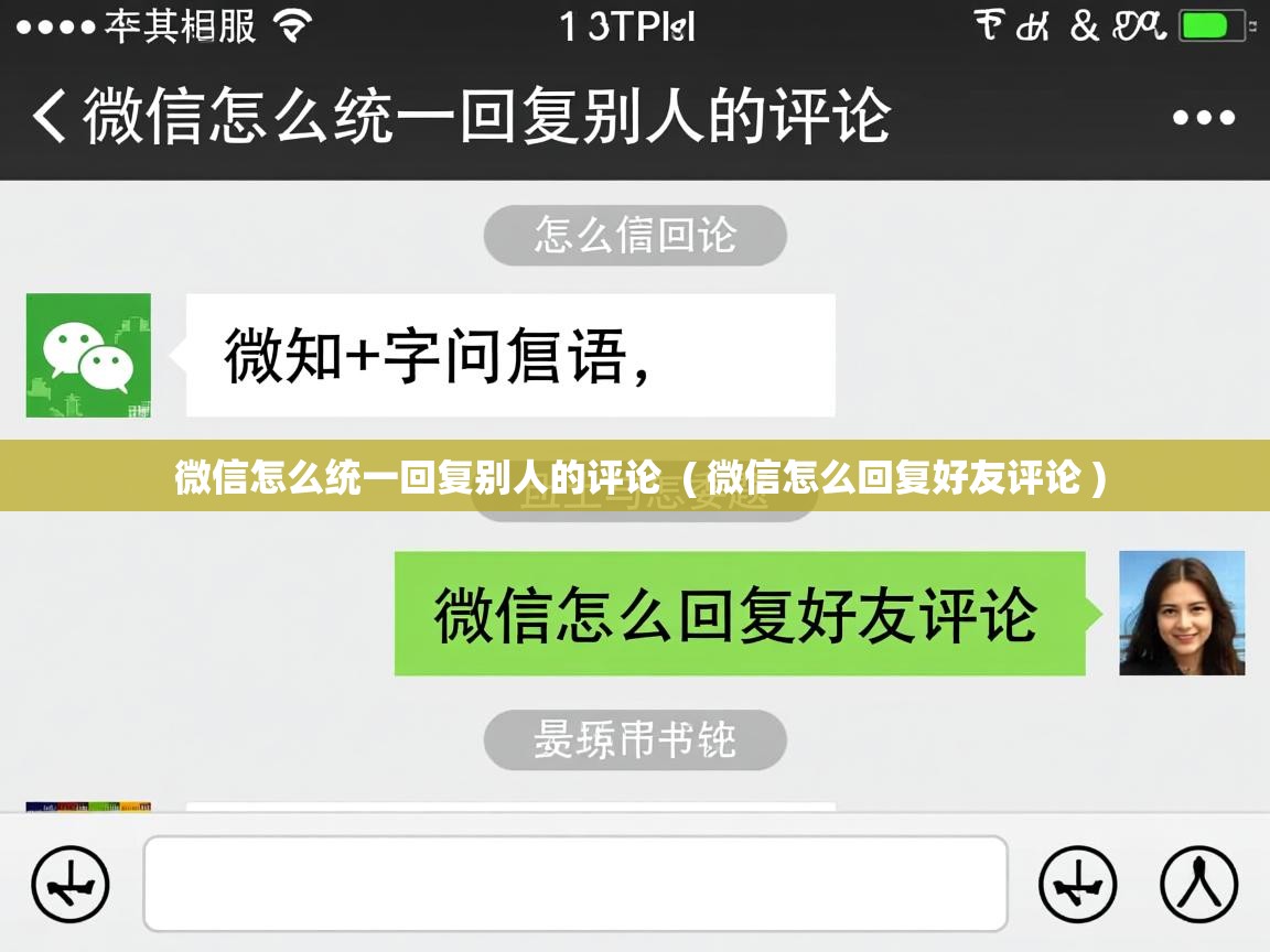  微信怎么统一回复别人的评论  ( 微信怎么回复好友评论 )