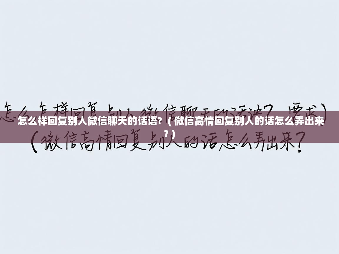  怎么样回复别人微信聊天的话语?  ( 微信高情回复别人的话怎么弄出来? )