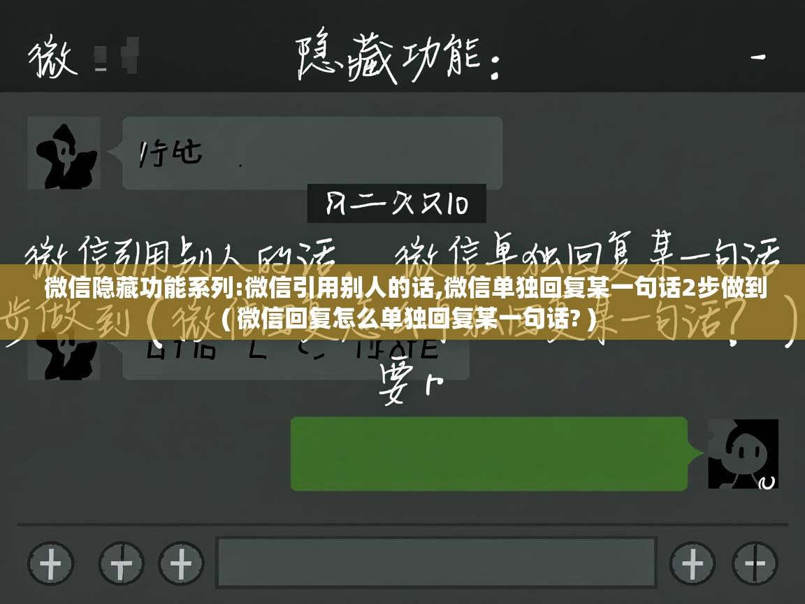  微信隐藏功能系列:微信引用别人的话,微信单独回复某一句话2步做到  ( 微信回复怎么单独回复某一句话? )