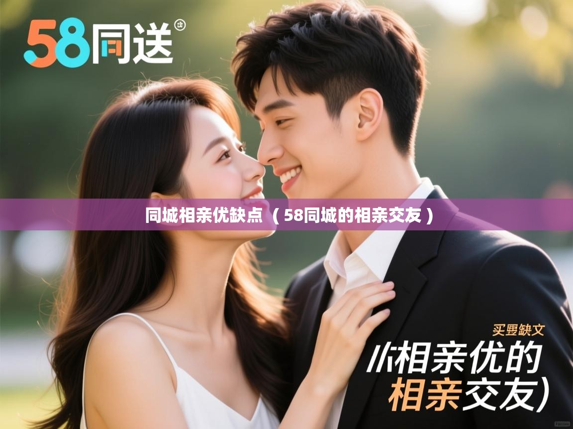 同城相亲优缺点 ( 58同城的相亲交友 ) 同城相亲优缺点 ( 58同城的相亲交友 )