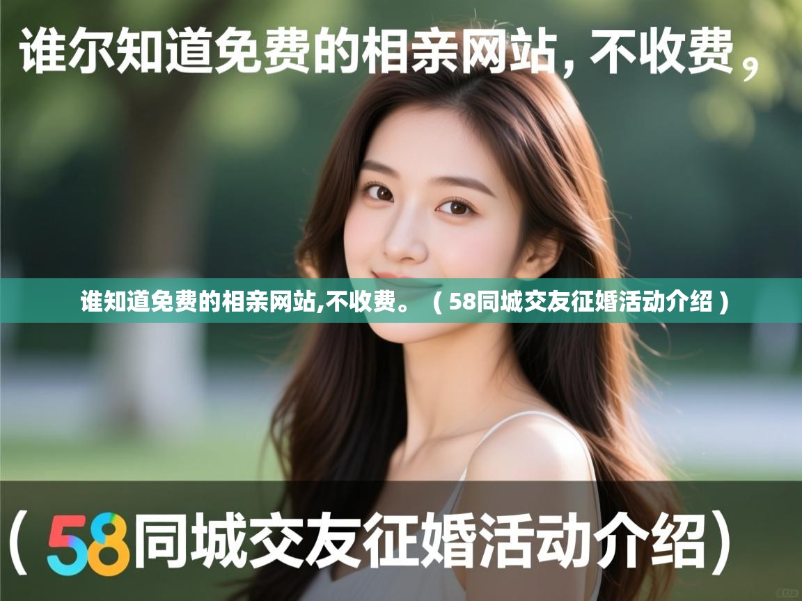 谁知道免费的相亲网站,不收费。 ( 58同城交友征婚活动介绍 ) 谁知道免费的相亲网站,不收费。 ( 58同城交友征婚活动介绍 )