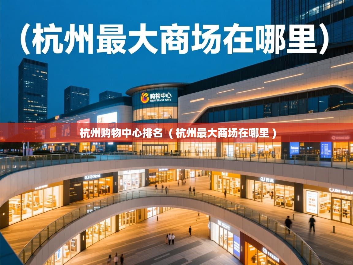  杭州购物中心排名  ( 杭州最大商场在哪里 )