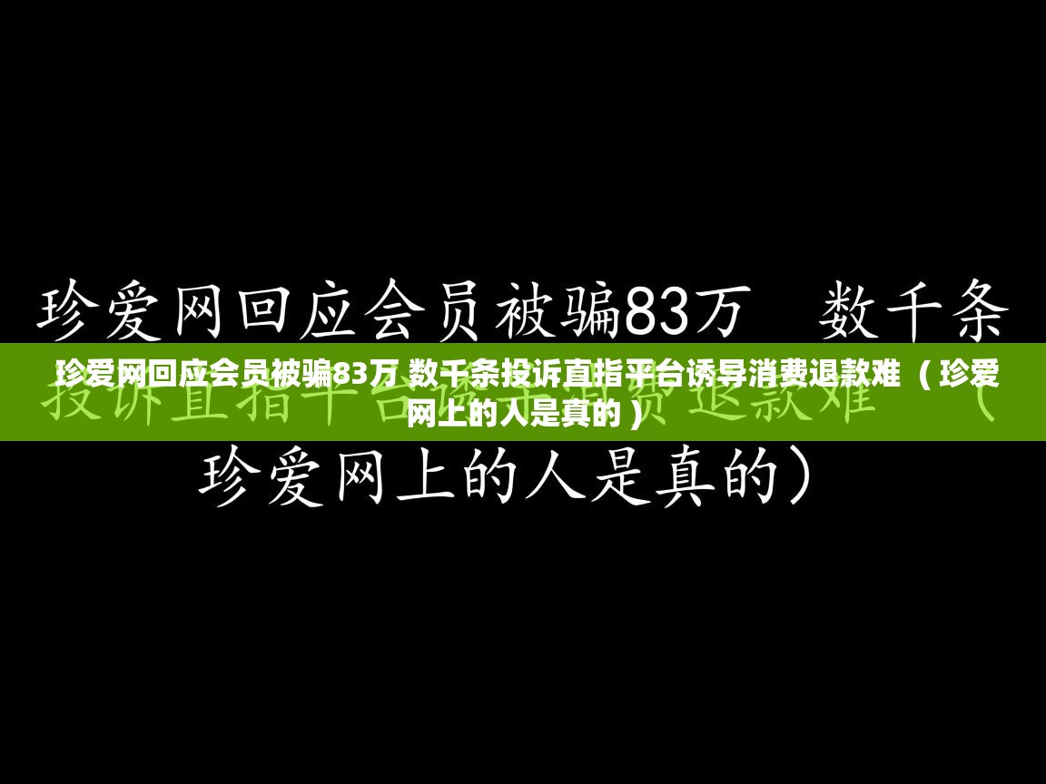  珍爱网回应会员被骗83万 数千条投诉直指平台诱导消费退款难  ( 珍爱网上的人是真的 )
