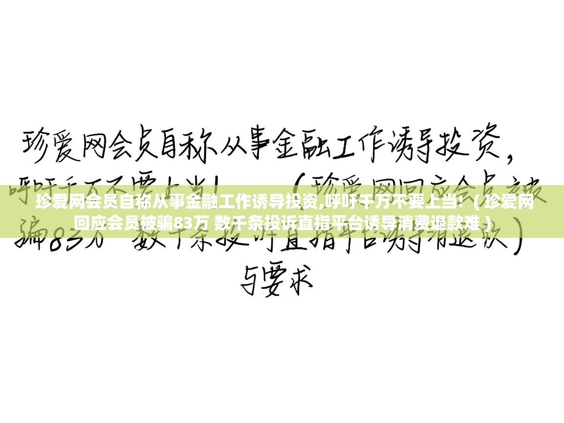 珍爱网会员自称从事金融工作诱导投资,呼吁千万不要上当! ( 珍爱网回应会员被骗83万 数千条投诉直指平台诱导消费退款难 ) 珍爱网会员自称从事金融工作诱导投资,呼吁千万不要上当! ( 珍爱网回应会员被骗83万 数千条投诉直指平台诱导消费退款难 )