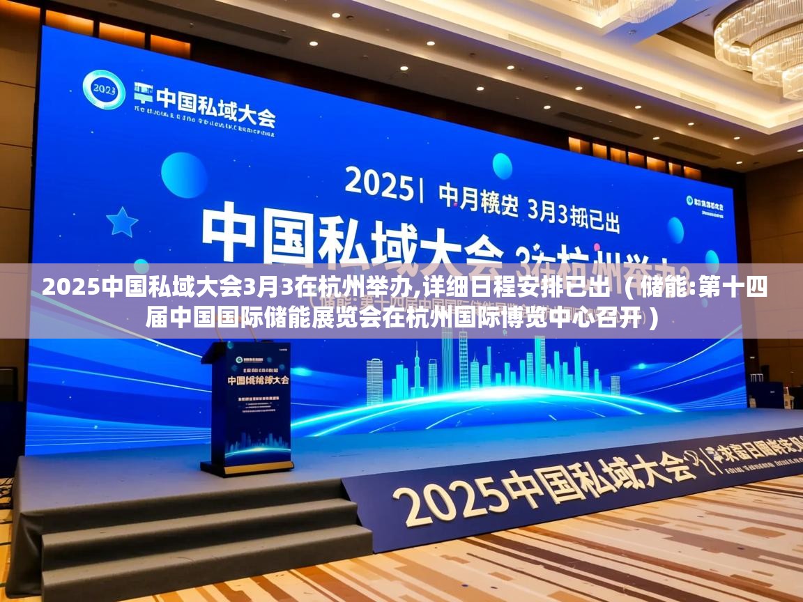  2025中国私域大会3月3在杭州举办,详细日程安排已出  ( 储能:第十四届中国国际储能展览会在杭州国际博览中心召开 )