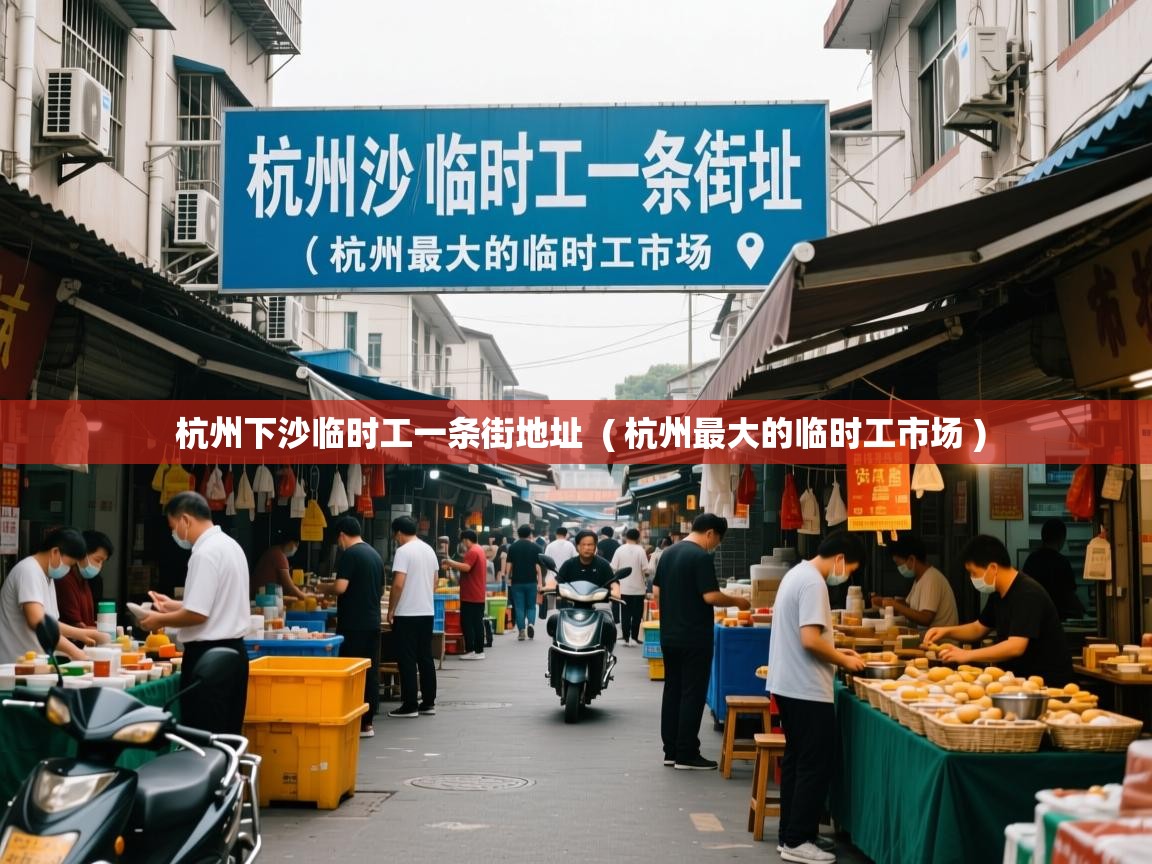  杭州下沙临时工一条街地址  ( 杭州最大的临时工市场 )