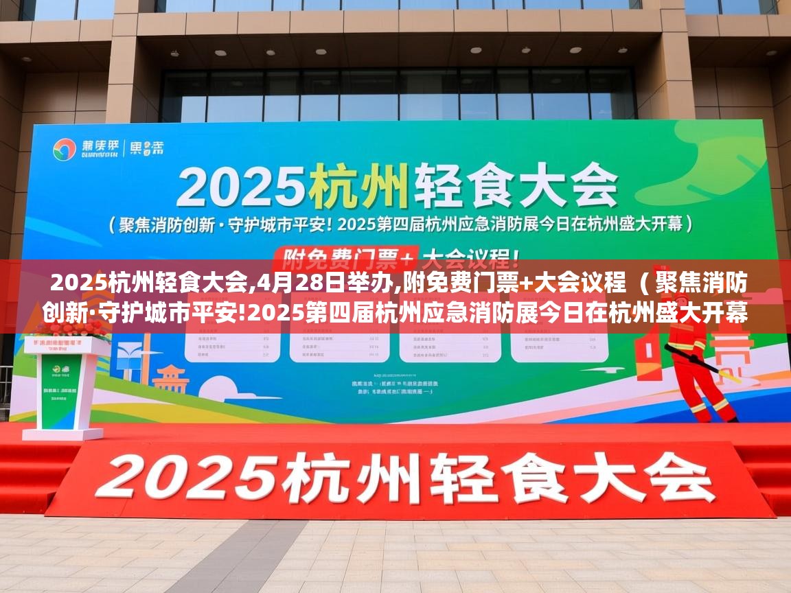  2025杭州轻食大会,4月28日举办,附免费门票+大会议程  ( 聚焦消防创新·守护城市平安!2025第四届杭州应急消防展今日在杭州盛大开幕 )