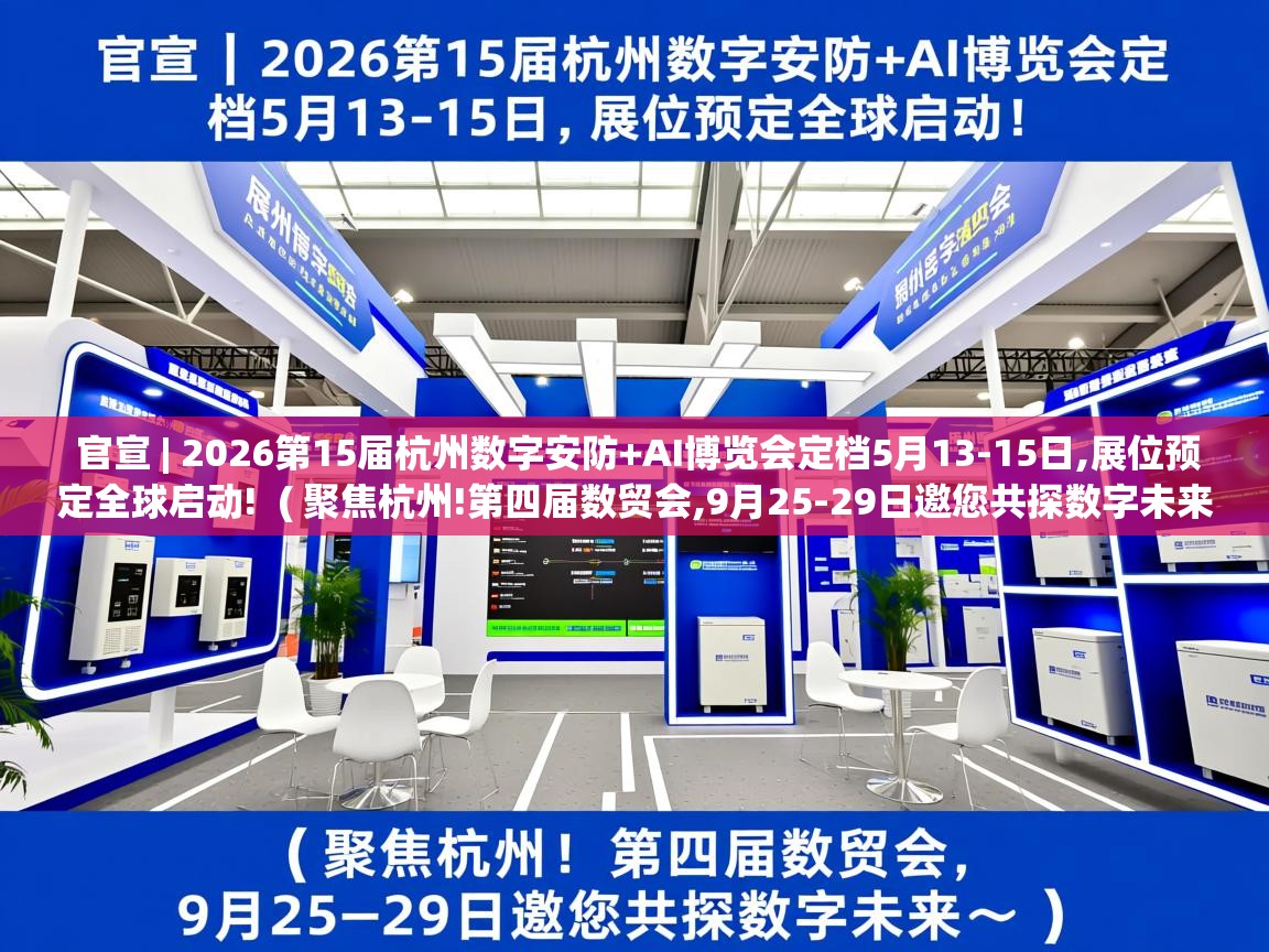  官宣 | 2026第15届杭州数字安防+AI博览会定档5月13-15日,展位预定全球启动!  ( 聚焦杭州!第四届数贸会,9月25-29日邀您共探数字未来~ )