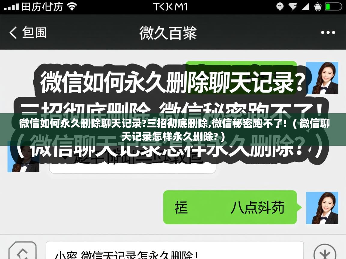  微信如何永久删除聊天记录?三招彻底删除,微信秘密跑不了!  ( 微信聊天记录怎样永久删除? )