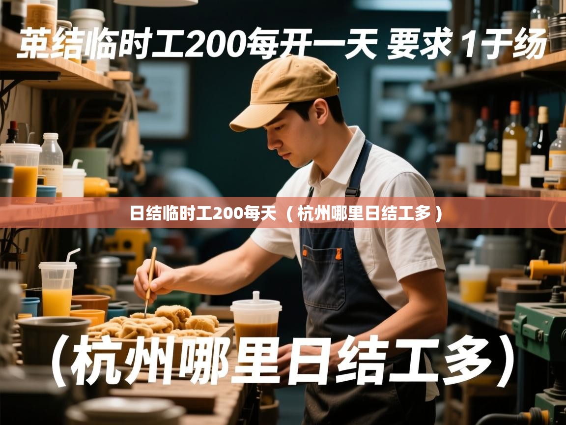  日结临时工200每天  ( 杭州哪里日结工多 )