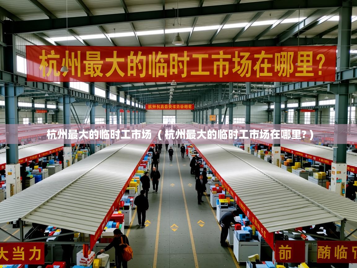  杭州最大的临时工市场  ( 杭州最大的临时工市场在哪里? )