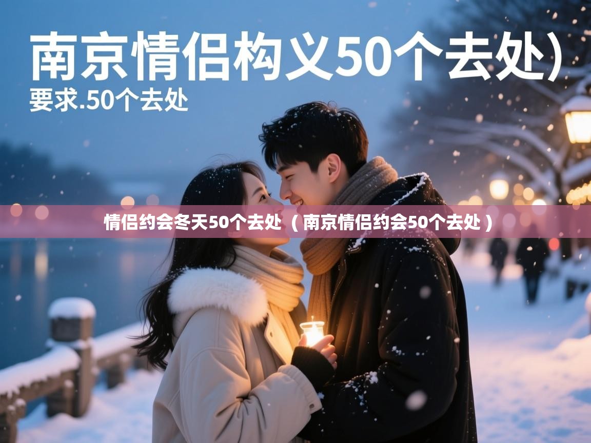  情侣约会冬天50个去处  ( 南京情侣约会50个去处 )