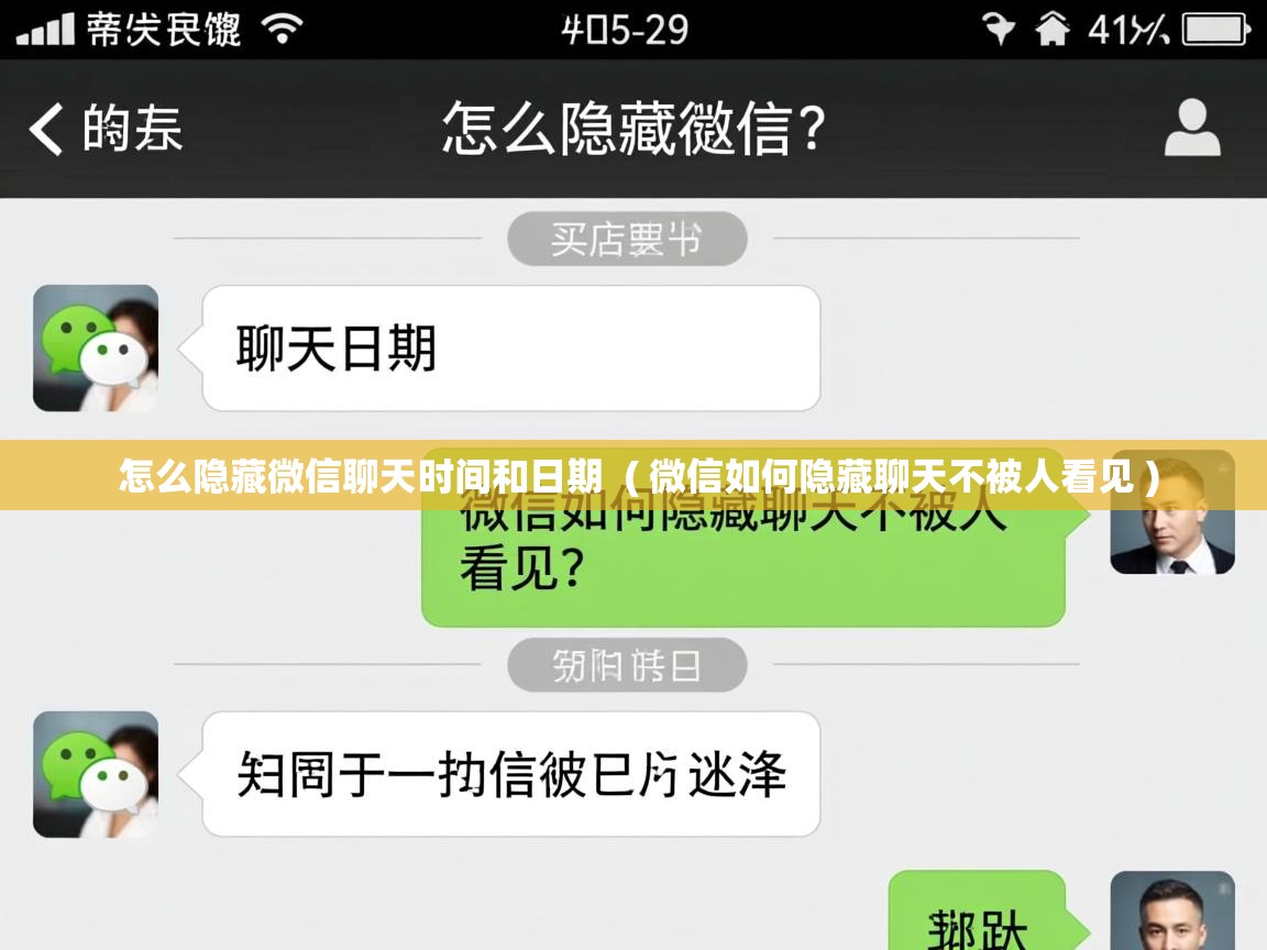  怎么隐藏微信聊天时间和日期  ( 微信如何隐藏聊天不被人看见 )