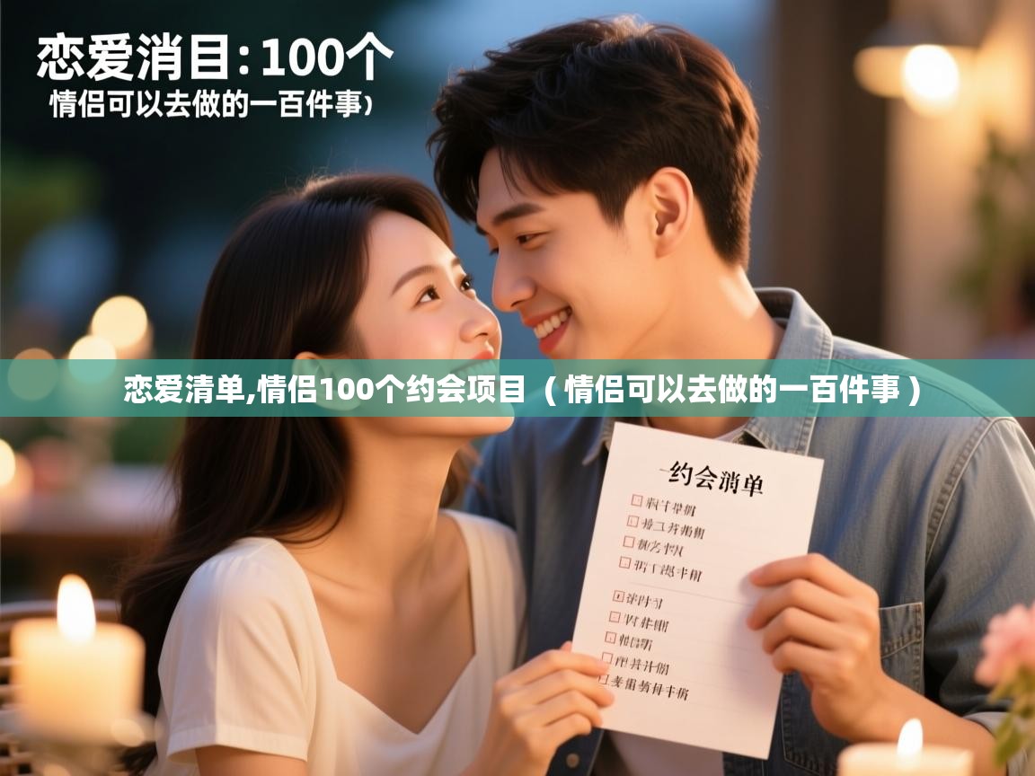  恋爱清单,情侣100个约会项目  ( 情侣可以去做的一百件事 )