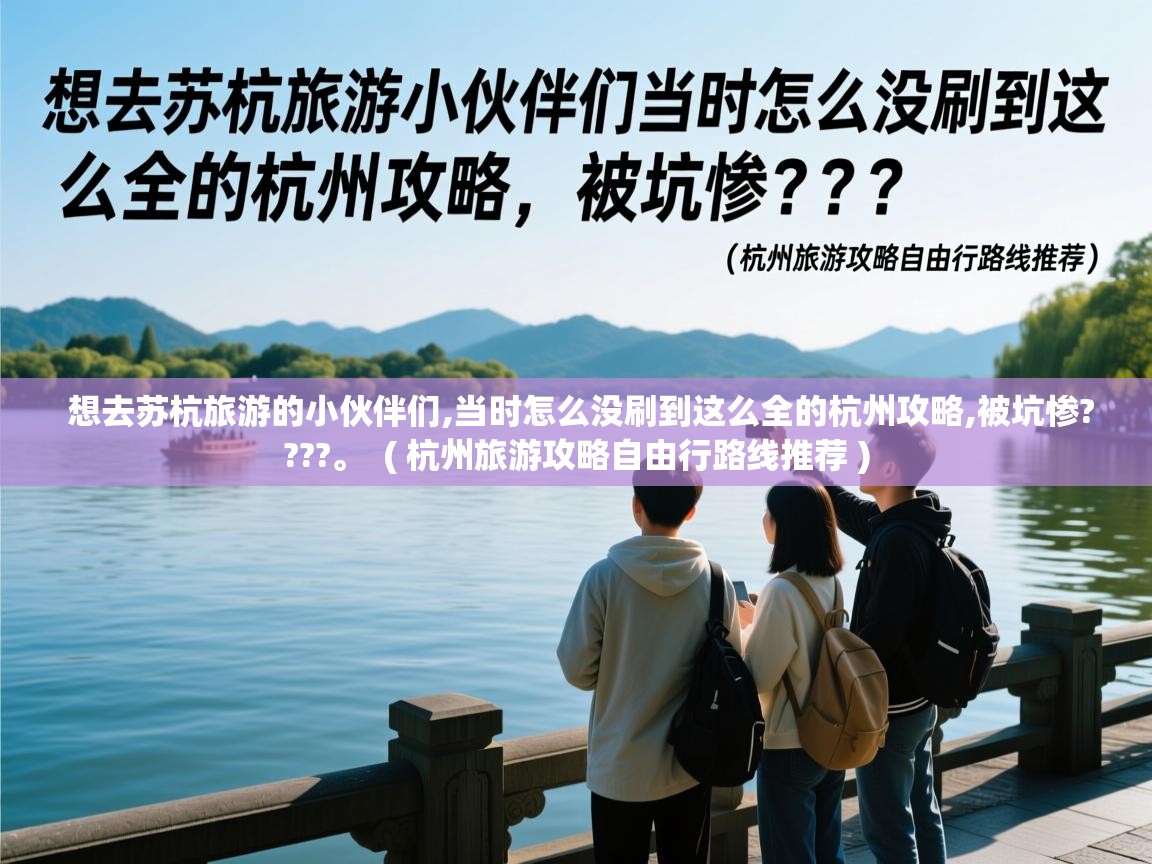  想去苏杭旅游的小伙伴们,当时怎么没刷到这么全的杭州攻略,被坑惨????。  ( 杭州旅游攻略自由行路线推荐 )