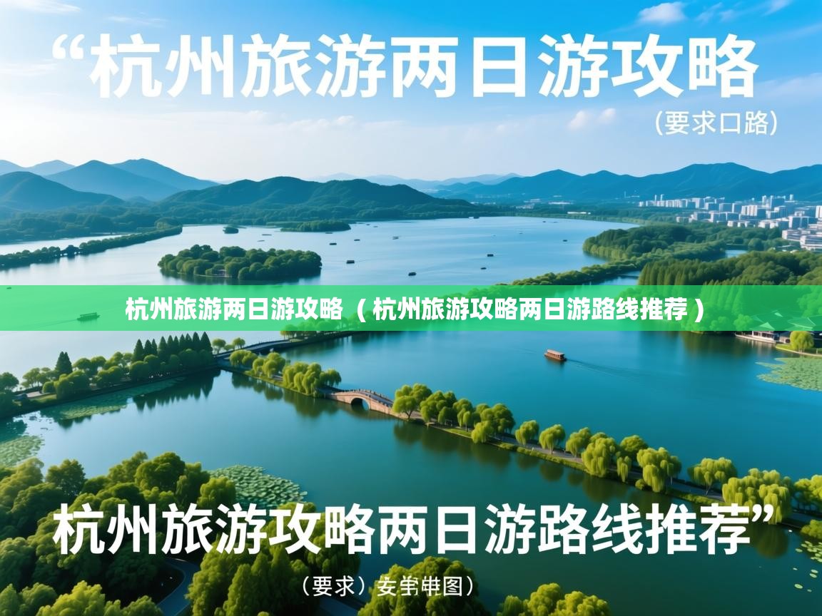  杭州旅游两日游攻略  ( 杭州旅游攻略两日游路线推荐 )