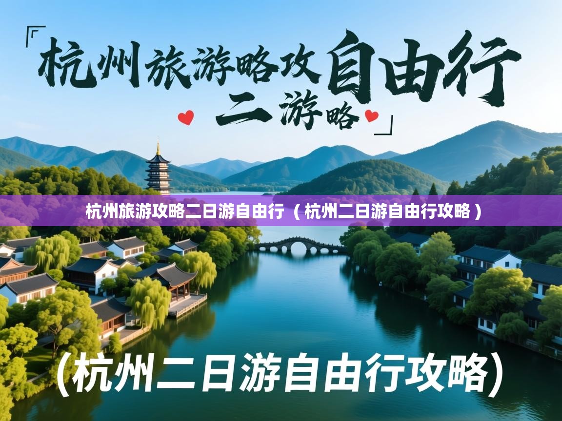  杭州旅游攻略二日游自由行  ( 杭州二日游自由行攻略 )
