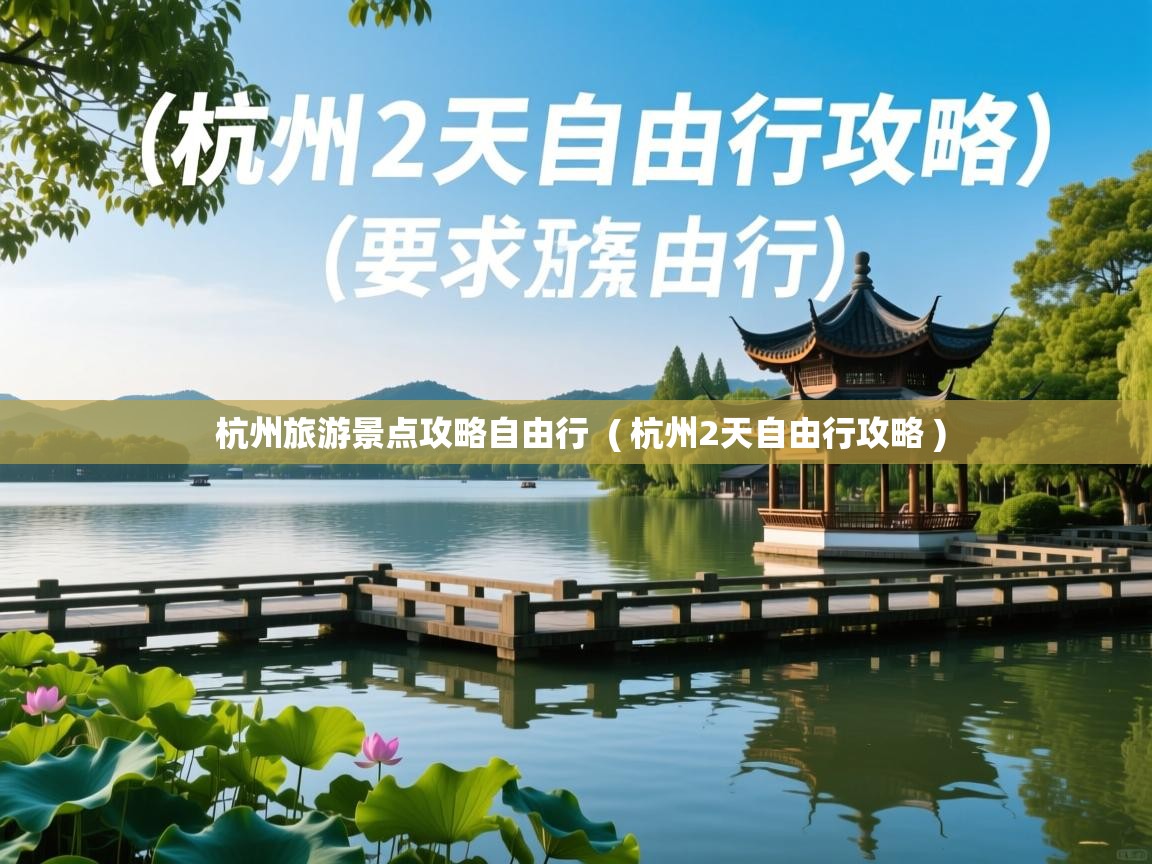  杭州旅游景点攻略自由行  ( 杭州2天自由行攻略 )