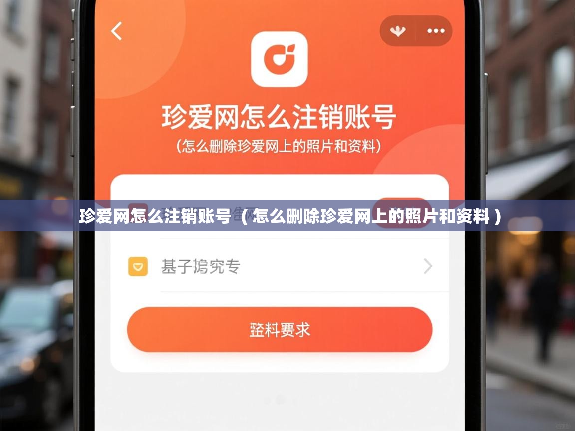  珍爱网怎么注销账号  ( 怎么删除珍爱网上的照片和资料 )