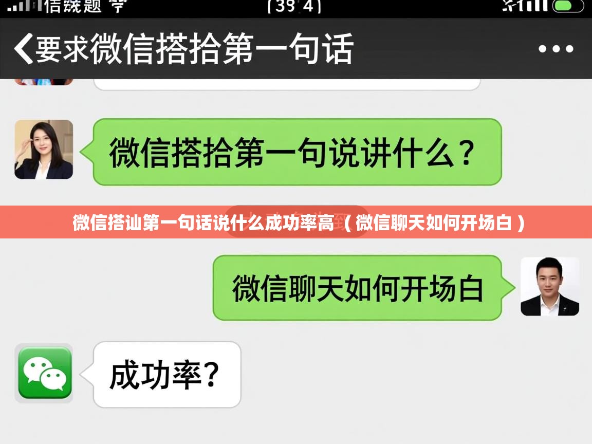  微信搭讪第一句话说什么成功率高  ( 微信聊天如何开场白 )
