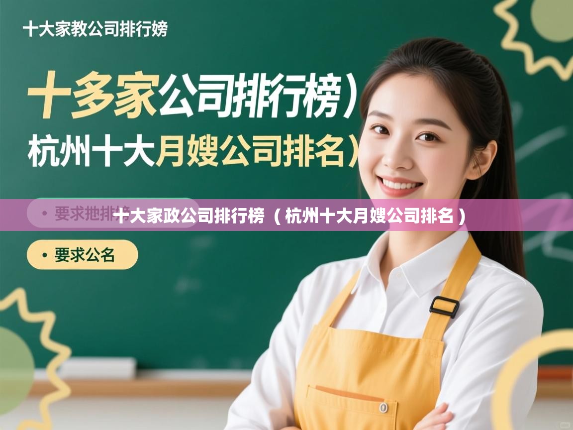 十大家政公司排行榜  ( 杭州十大月嫂公司排名 )