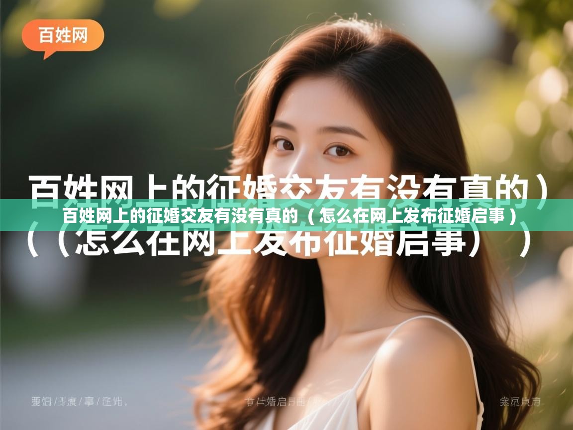  百姓网上的征婚交友有没有真的  ( 怎么在网上发布征婚启事 )