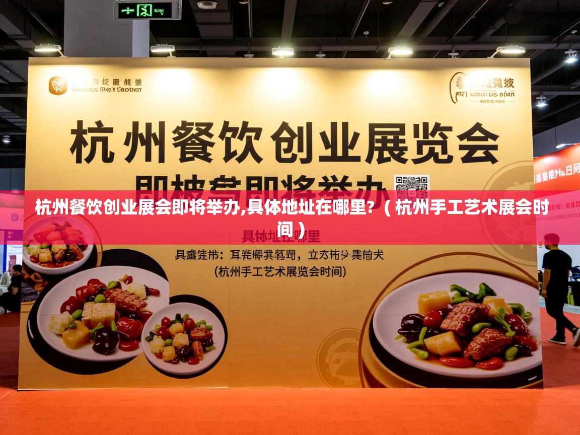  杭州餐饮创业展会即将举办,具体地址在哪里?  ( 杭州手工艺术展会时间 )