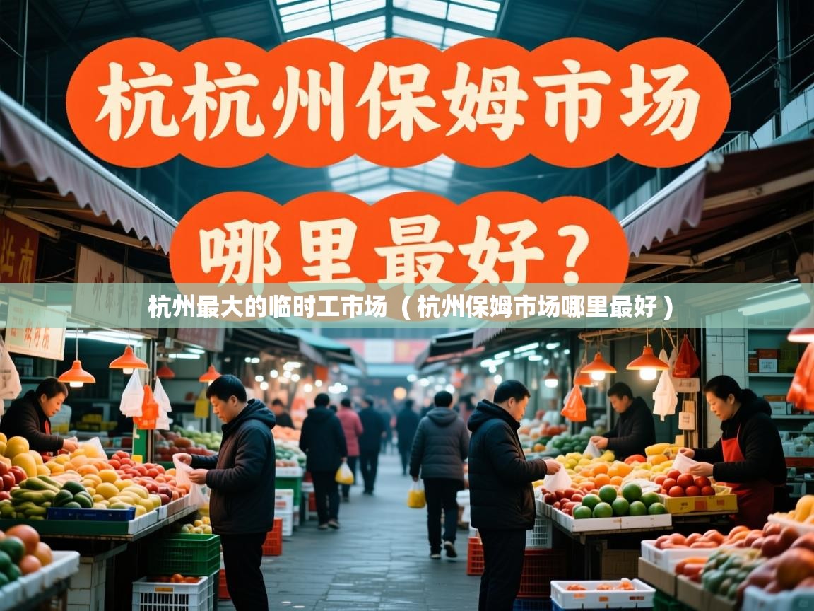  杭州最大的临时工市场  ( 杭州保姆市场哪里最好 )