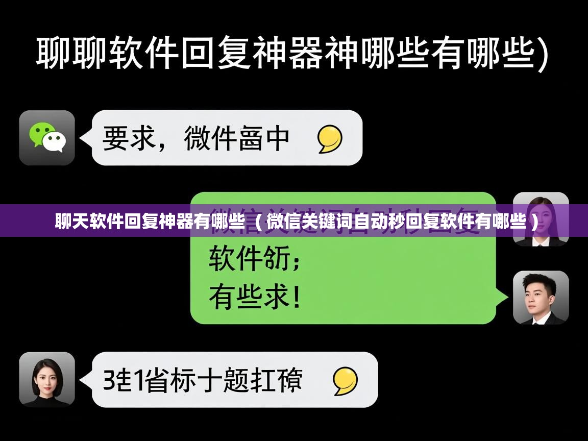  聊天软件回复神器有哪些  ( 微信关键词自动秒回复软件有哪些 )