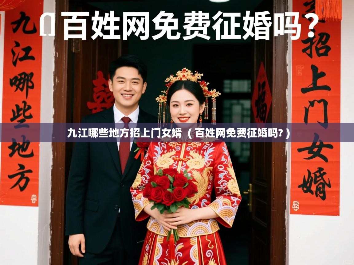  九江哪些地方招上门女婿  ( 百姓网免费征婚吗? )