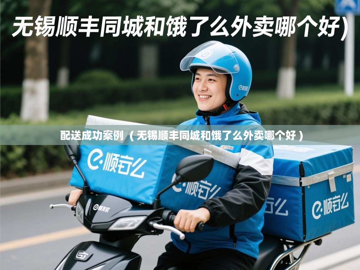 配送成功案例 ( 无锡顺丰同城和饿了么外卖哪个好 ) 配送成功案例 ( 无锡顺丰同城和饿了么外卖哪个好 )