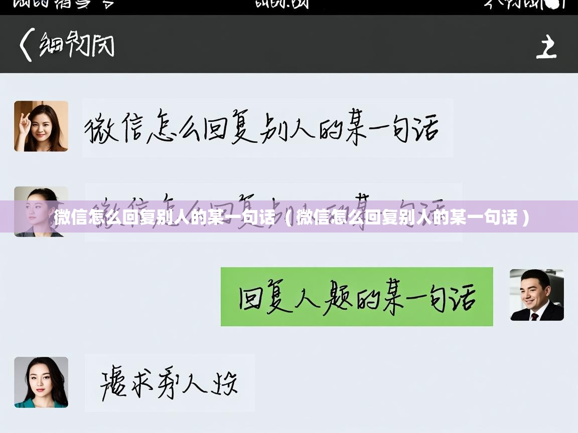  微信怎么回复别人的某一句话  ( 微信怎么回复别人的某一句话 )