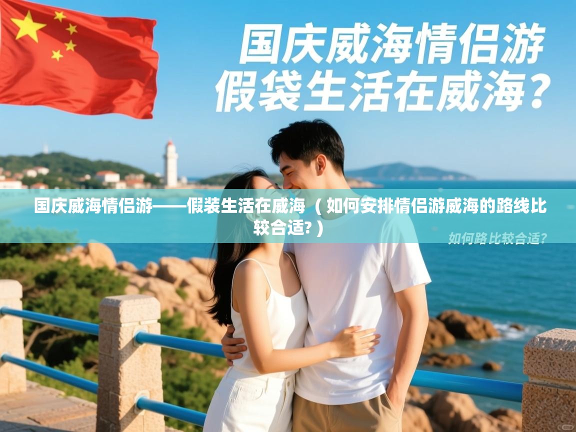  国庆威海情侣游——假装生活在威海  ( 如何安排情侣游威海的路线比较合适? )