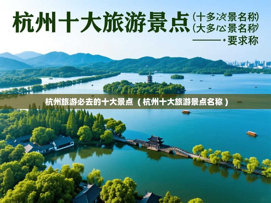  杭州旅游必去的十大景点  ( 杭州十大旅游景点名称 )