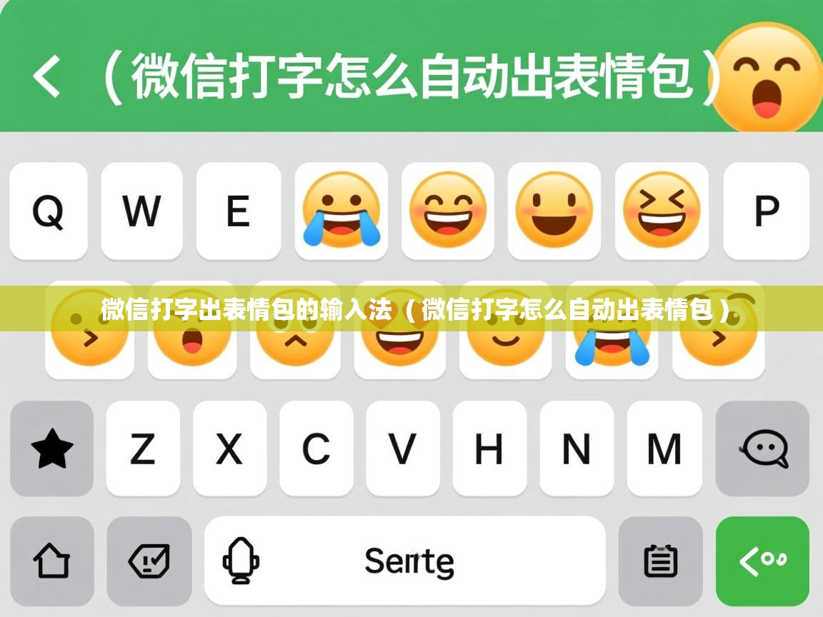  微信打字出表情包的输入法  ( 微信打字怎么自动出表情包 )