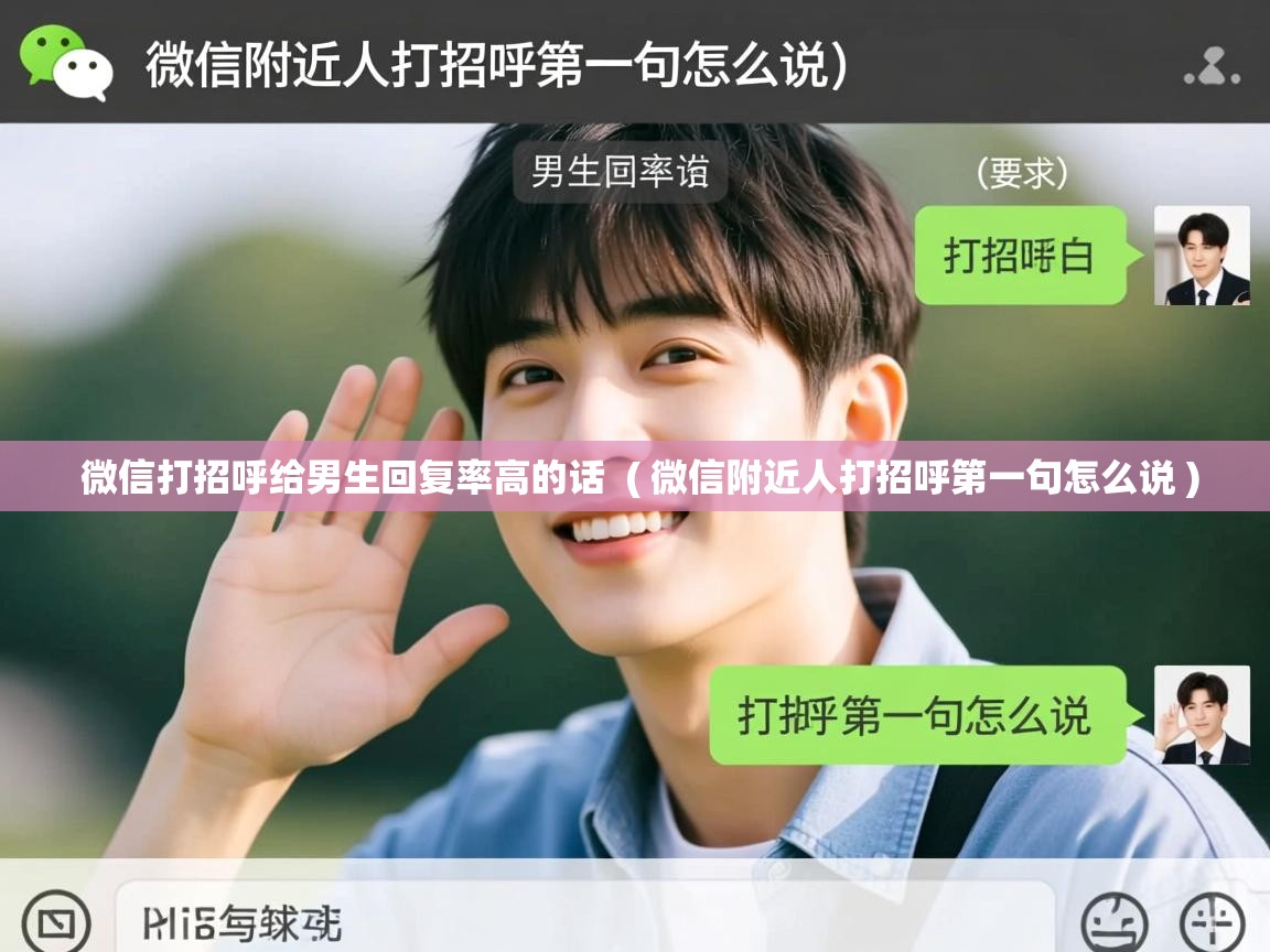  微信打招呼给男生回复率高的话  ( 微信附近人打招呼第一句怎么说 )
