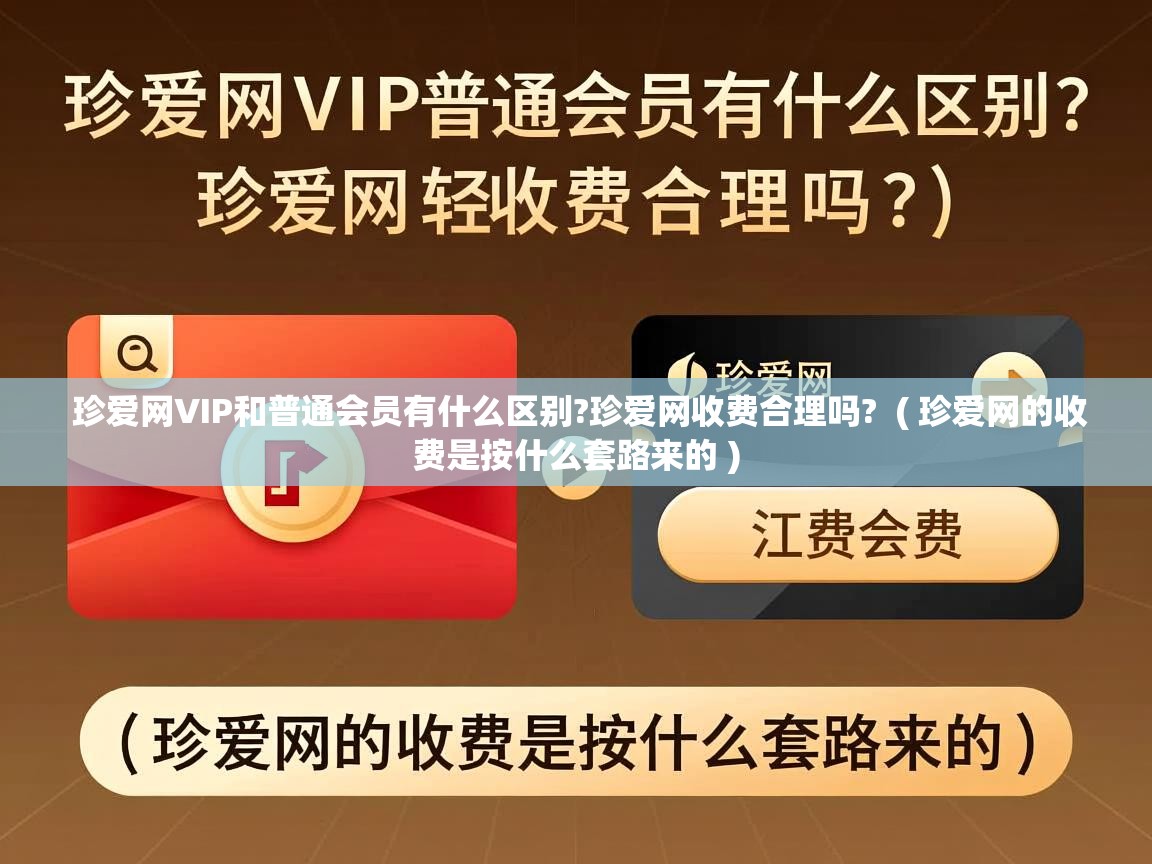  珍爱网VIP和普通会员有什么区别?珍爱网收费合理吗?  ( 珍爱网的收费是按什么套路来的 )