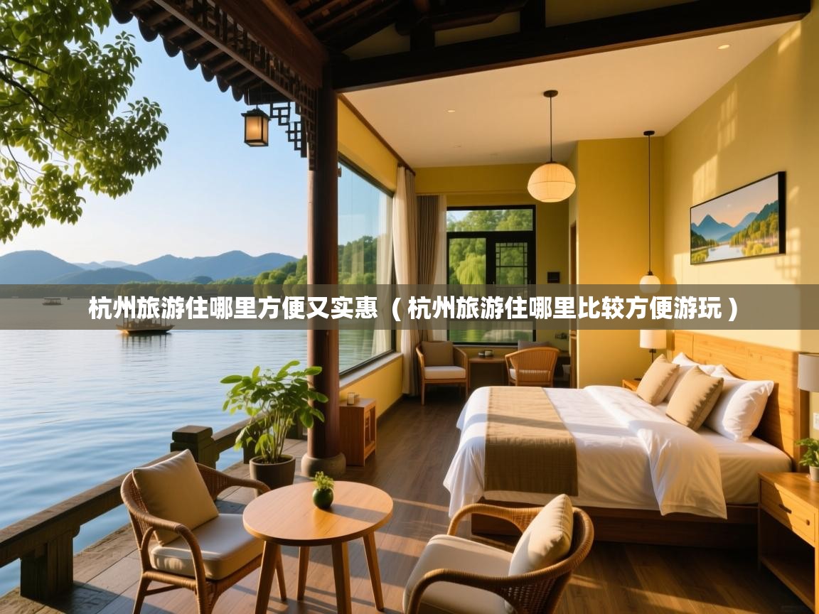  杭州旅游住哪里方便又实惠  ( 杭州旅游住哪里比较方便游玩 )