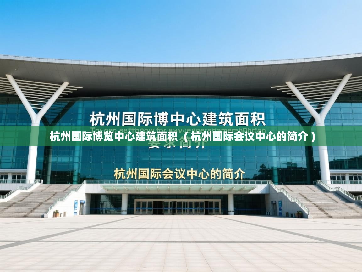  杭州国际博览中心建筑面积  ( 杭州国际会议中心的简介 )
