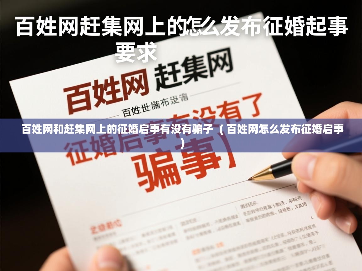 百姓网和赶集网上的征婚启事有没有骗子  ( 百姓网怎么发布征婚启事 )