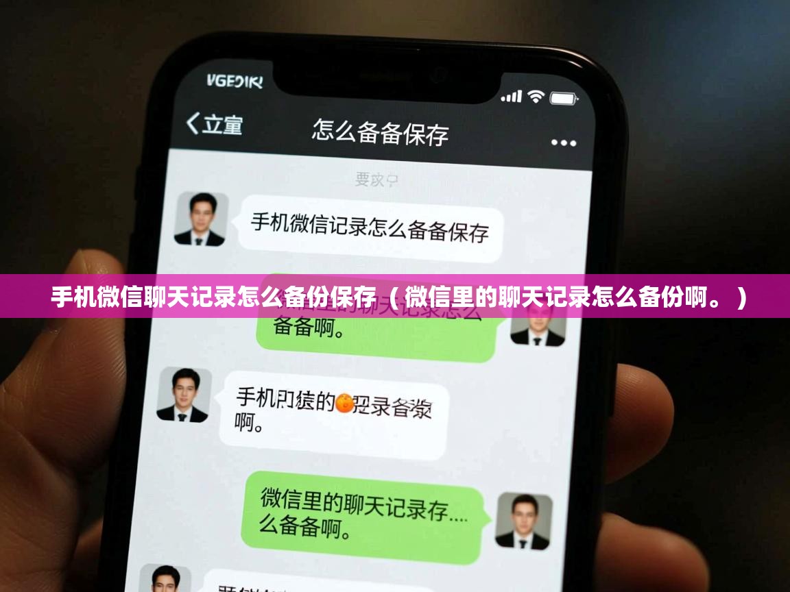  手机微信聊天记录怎么备份保存  ( 微信里的聊天记录怎么备份啊。 )