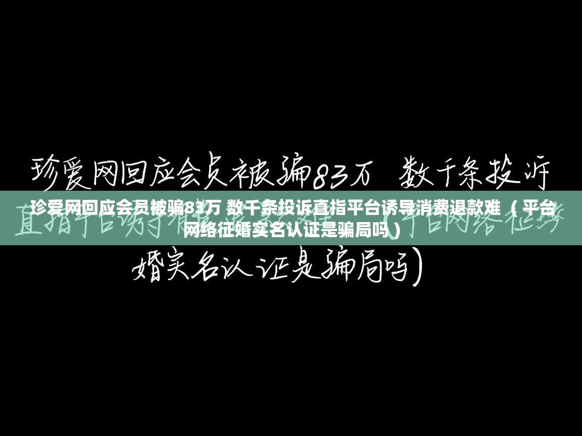  珍爱网回应会员被骗83万 数千条投诉直指平台诱导消费退款难  ( 平台网络征婚实名认证是骗局吗 )
